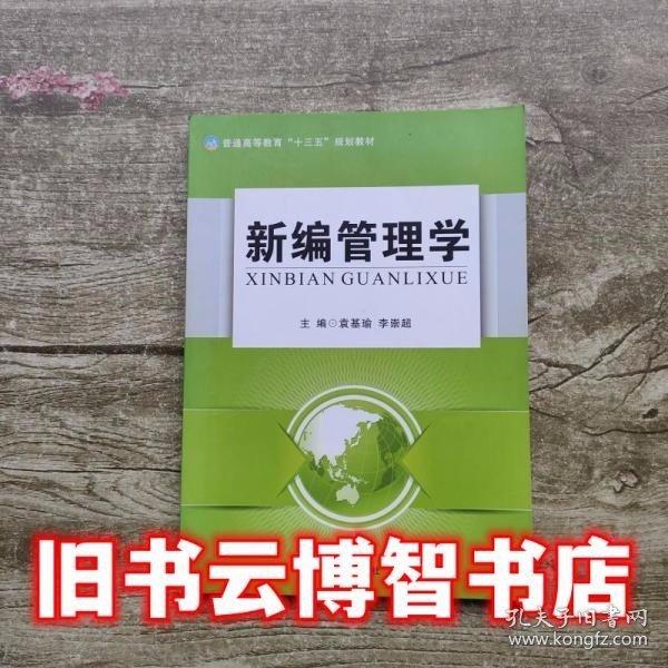 新編管理學(xué)