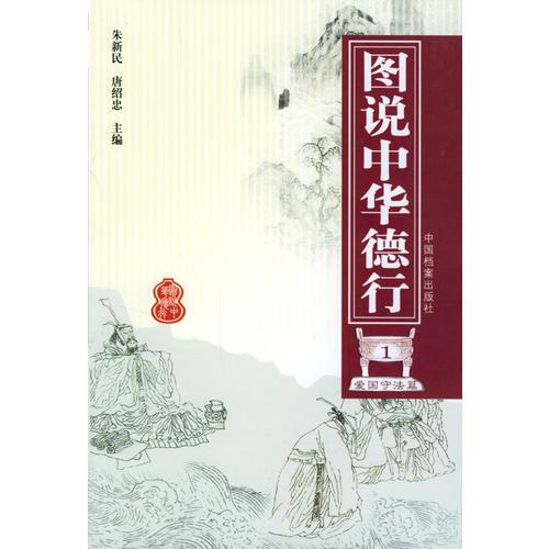 圖說中華德行（全五冊(cè)）