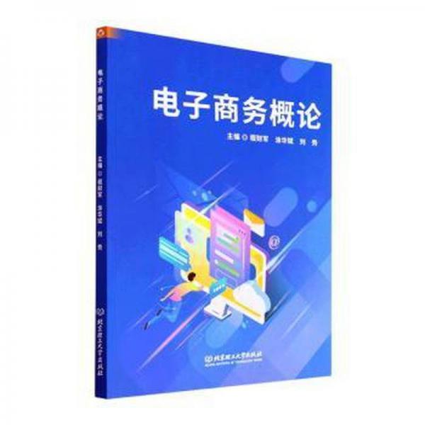 全新正版圖書 電子商務(wù)概論程財(cái)軍北京理工大學(xué)出版社有限責(zé)任公司9787576317961