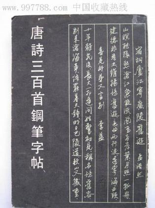 唐詩(shī)三百首鋼筆字貼