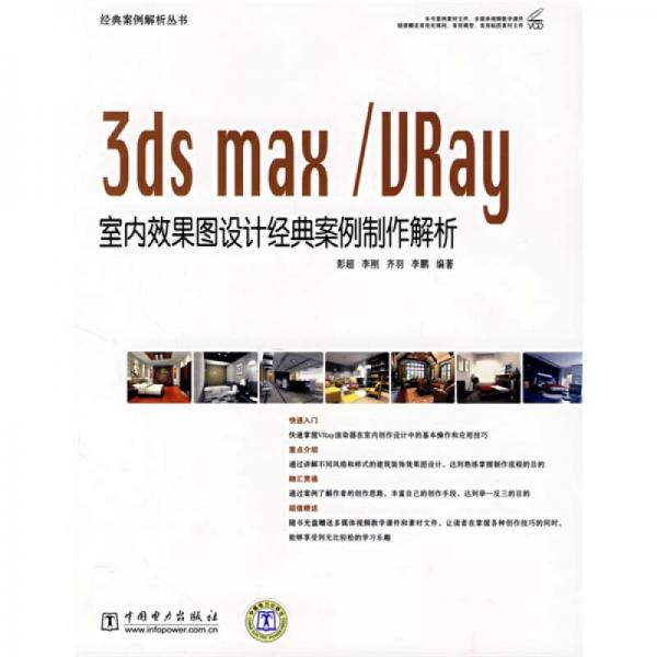 3ds max/URay 室内效果图设计经典案例制作解析