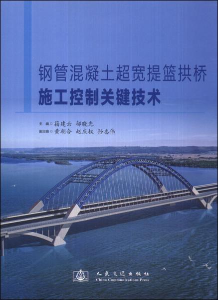 鋼管混凝土超寬提籃拱橋施工控制關(guān)鍵技術(shù)