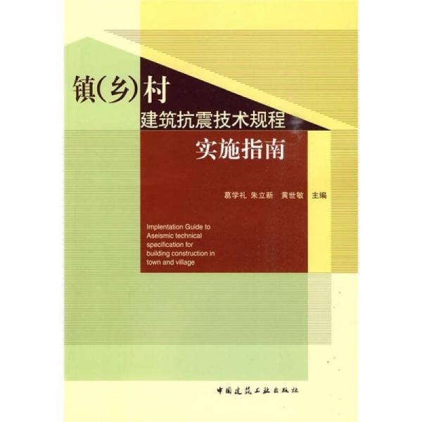 鎮(zhèn)（鄉(xiāng)）村建筑抗震技術(shù)規(guī)程實施指南