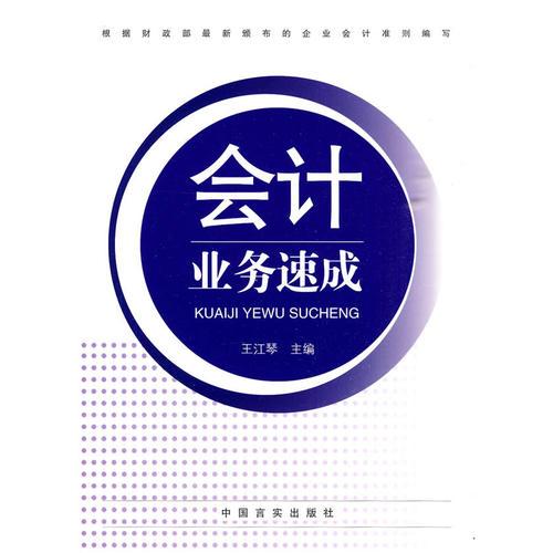 會計業(yè)務(wù)速成