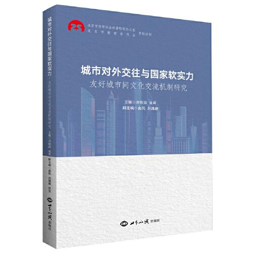 城市對(duì)外交往與國(guó)家軟實(shí)力：友好城市間文化交流 機(jī)制研究