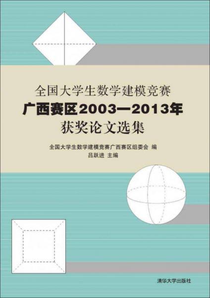 全国大学生数学建模竞赛：广西赛区2003—2013年获奖论文选集