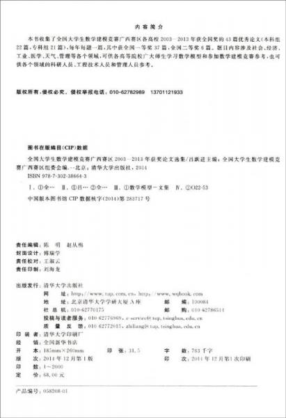 全国大学生数学建模竞赛：广西赛区2003—2013年获奖论文选集