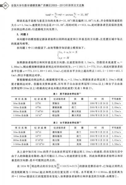全国大学生数学建模竞赛：广西赛区2003—2013年获奖论文选集