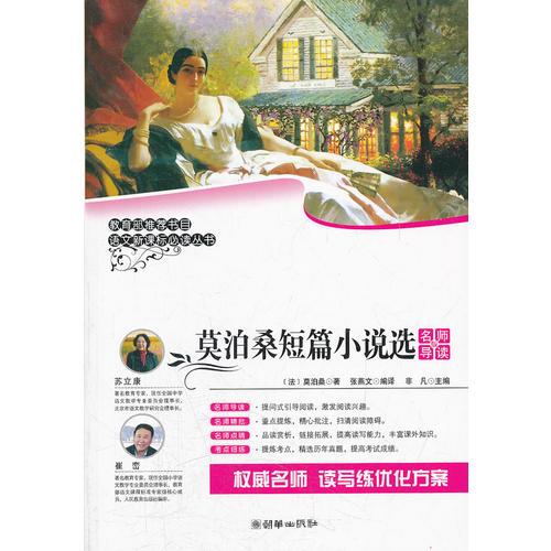 语文丛书：莫泊桑短篇小说选