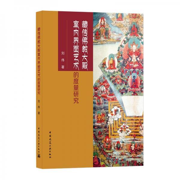 藏传佛教大殿室内界面艺术的度量研究