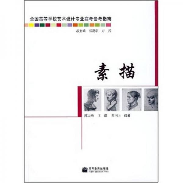 全國高等學(xué)校藝術(shù)設(shè)計(jì)專業(yè)高考備考指南：素描
