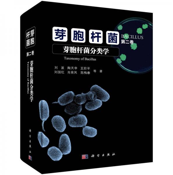 芽胞杆菌第二卷：芽胞杆菌分类学