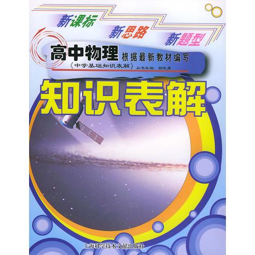 高中物理知识表解——中学基础知识表解丛书