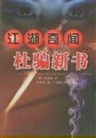江湖奇聞杜騙新書
