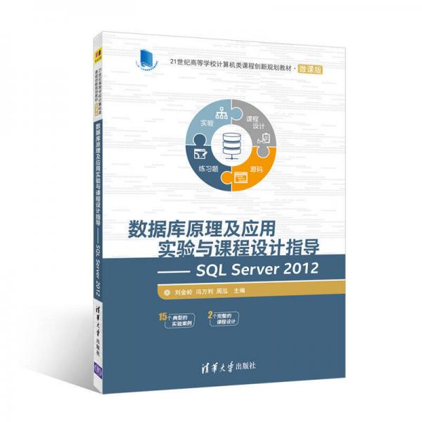 数据库原理及应用实验与课程设计指导SQL Server 2012