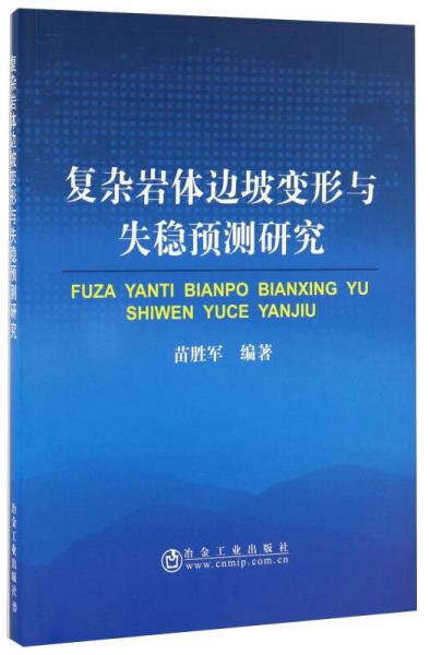 復(fù)雜巖體邊坡變形與失穩(wěn)預(yù)測研究