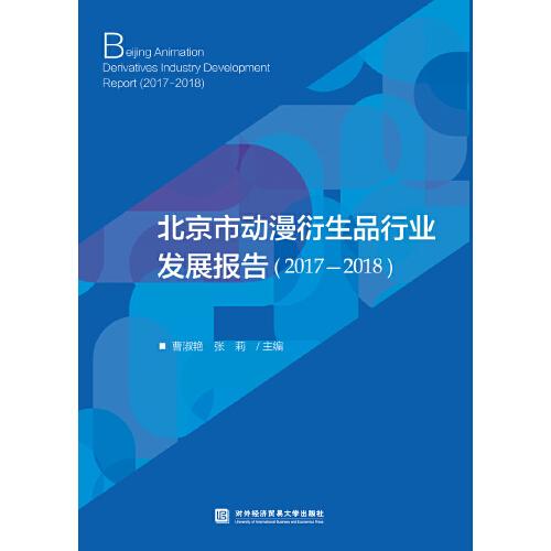 北京市動漫衍生品行業(yè)發(fā)展報告（2017—2018）
