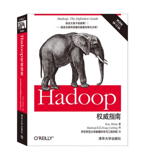 Hadoop权威指南（第3版 修订版）