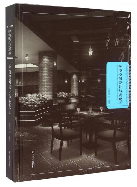 環(huán)境空間設(shè)計(jì)與表現(xiàn)（2）