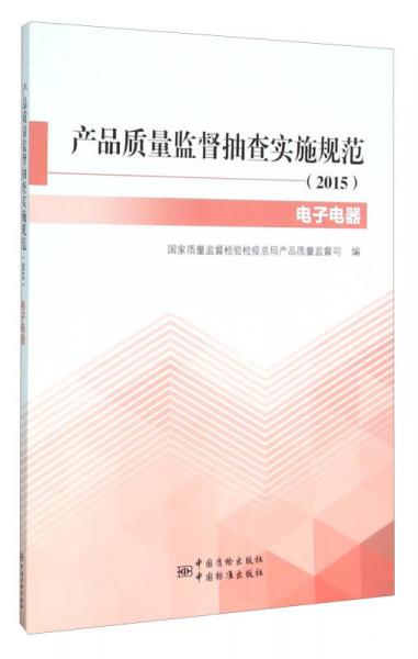 產品質量監(jiān)督抽查實施規(guī)范（2015電子電器）
