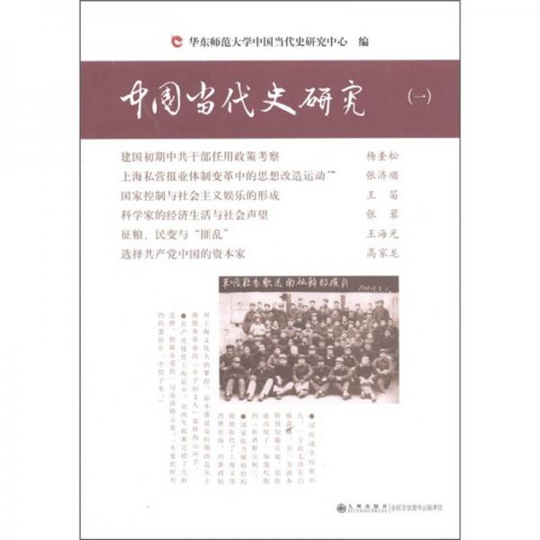 中国当代史研究
