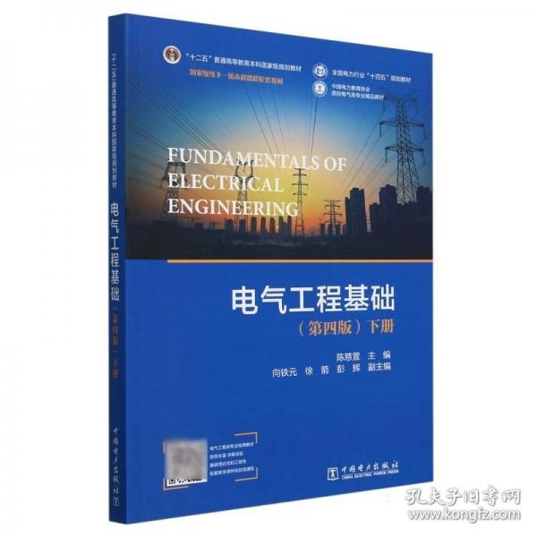 電氣工程基礎(chǔ)（第四版）下冊(cè)