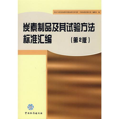 炭素制品及其試驗(yàn)方法標(biāo)準(zhǔn)匯編(第2版)
