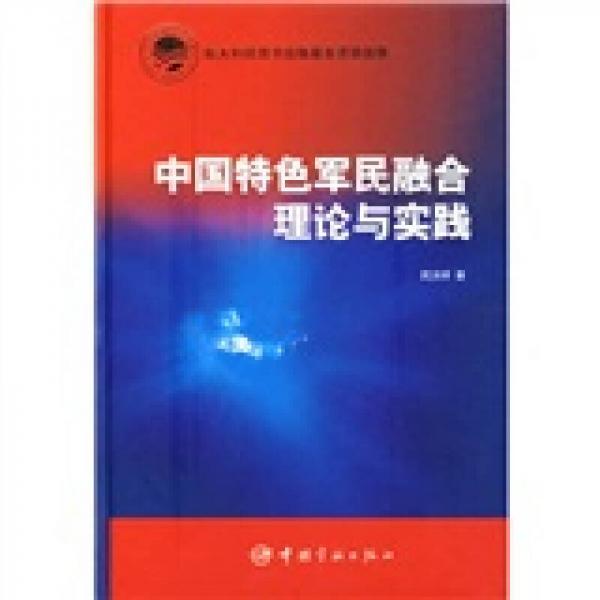 中国特色军民融合理论与实践