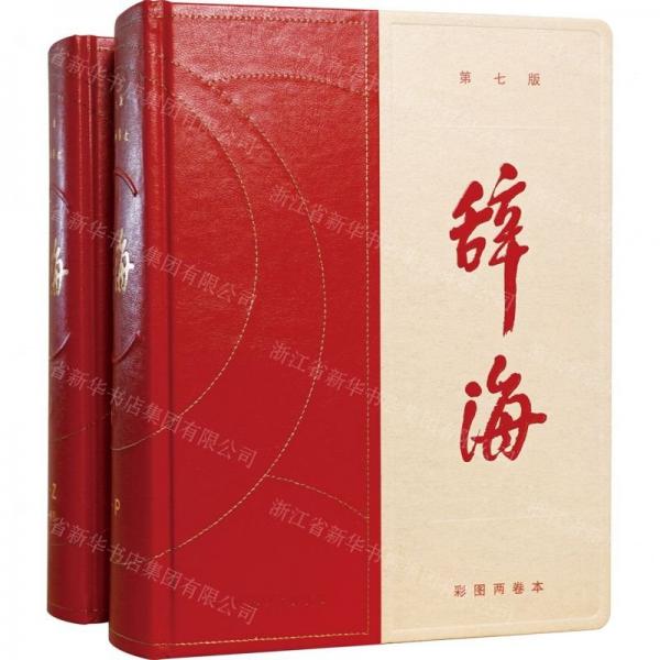 辭海(第7版彩圖兩卷本上下)(精)
