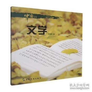 中國(guó)文化:文學(xué)