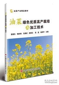 油菜綠色優(yōu)質(zhì)高產(chǎn)栽培與加工技術(shù)