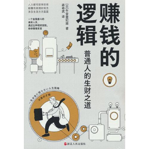 財(cái)之道叢書·賺錢的邏輯：普通人的生財(cái)之道