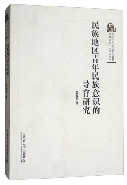 民族地区青年民族意识的导育研究/马克思主义中国化与民族发展研究中心学术丛书