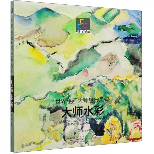 世界繪畫大師經(jīng)典品鑒：大師水彩