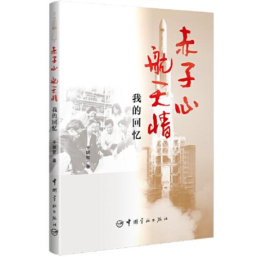 赤子心 航天情