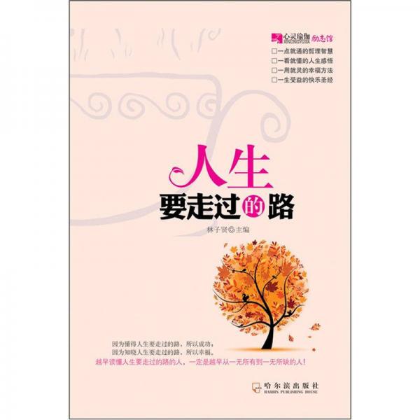心靈瑜伽：人生要走過的路