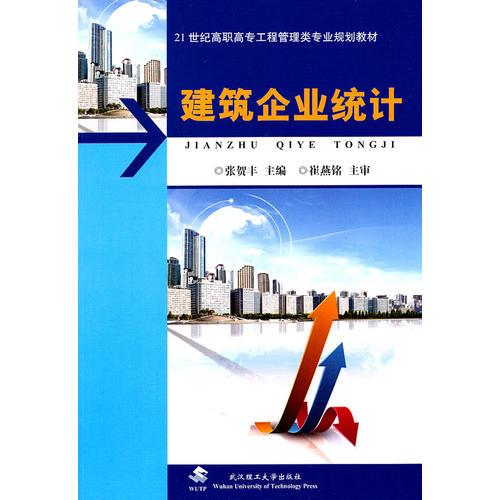 建筑企業(yè)統(tǒng)計(jì)