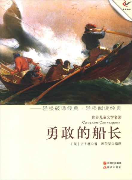 勇敢的船長
