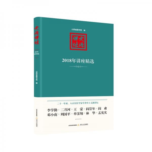 文源講壇：2018年講座精選