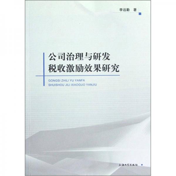 公司治理与研发税收激励效果研究