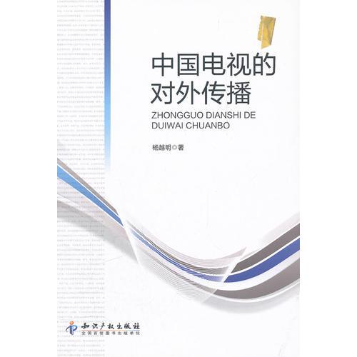 中國電視的對(duì)外傳播