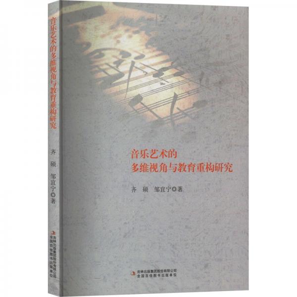 音樂藝術(shù)的多維視角與教育重構(gòu)研究