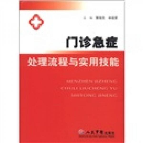 门诊急症处理流程与实用技能