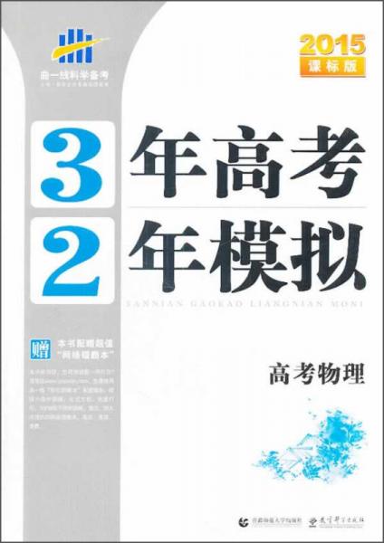 曲一线科学备考·3年高考2年模拟：高考物理（2015课标版）