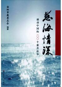慈海情深