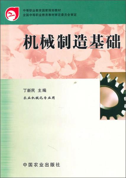 中等职业教育国家规划教材：机械制造基础（农业机械化专业用）