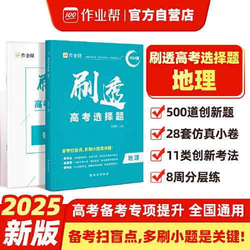 作業(yè)幫2025版刷透高考選擇題 地理高考題型專項(xiàng)訓(xùn)練新高考版高三復(fù)習(xí)資料必刷題快捷提分