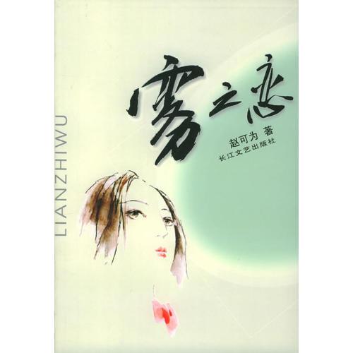 霧之戀