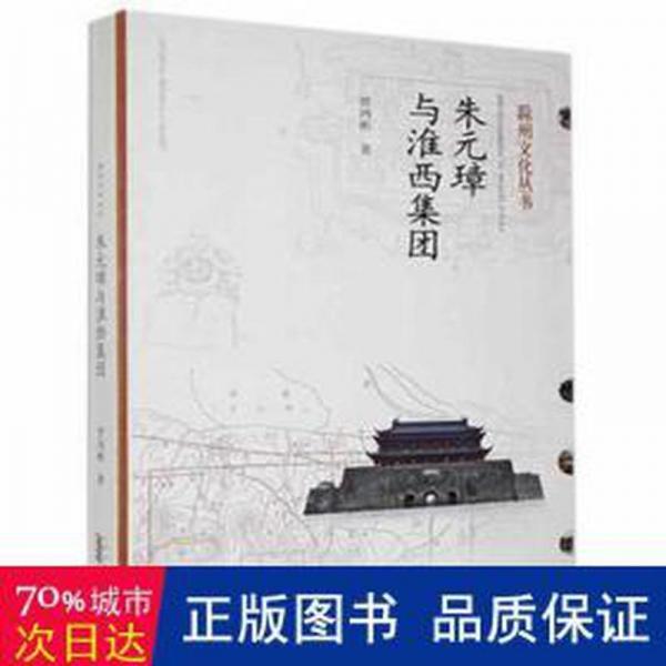 朱元璋與淮西集團(tuán) 散文 賈鴻彬 新華正版
