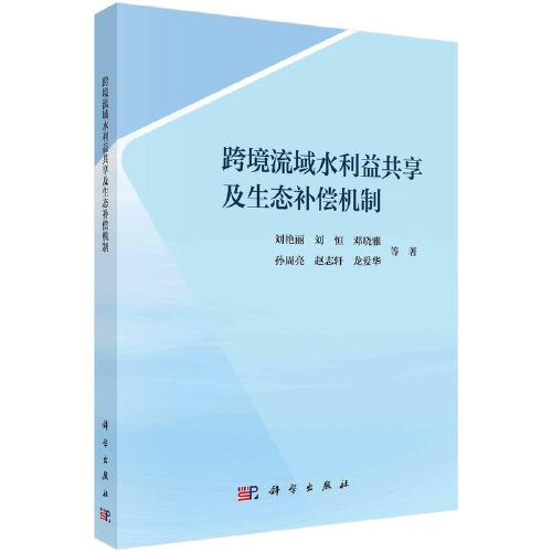 跨境流域水利益共享及生態(tài)補償機制